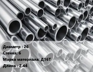 Труба алюминиевая толстостенная 26 s=6 Марка: Д16Т L=2.44